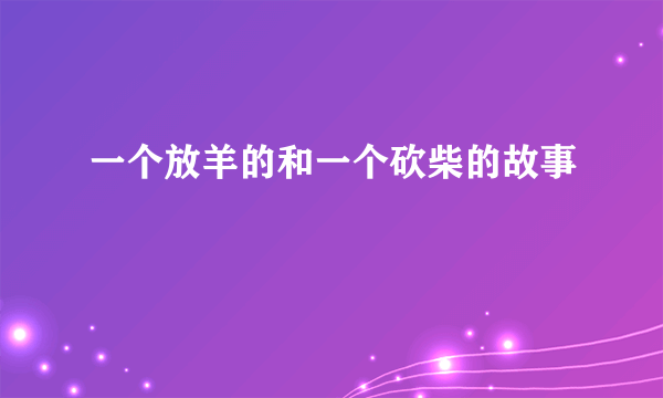 一个放羊的和一个砍柴的故事