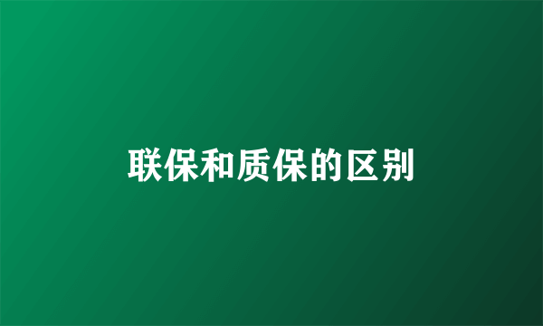 联保和质保的区别
