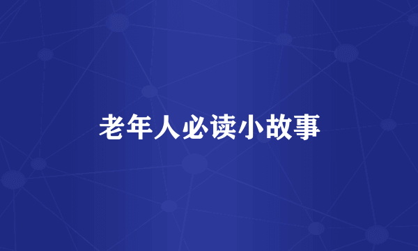 老年人必读小故事