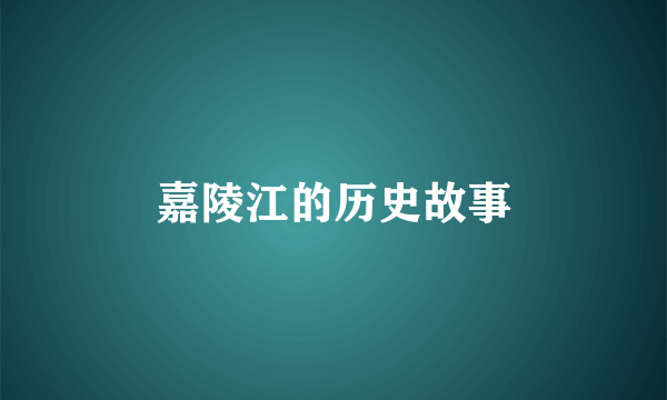 嘉陵江的历史故事