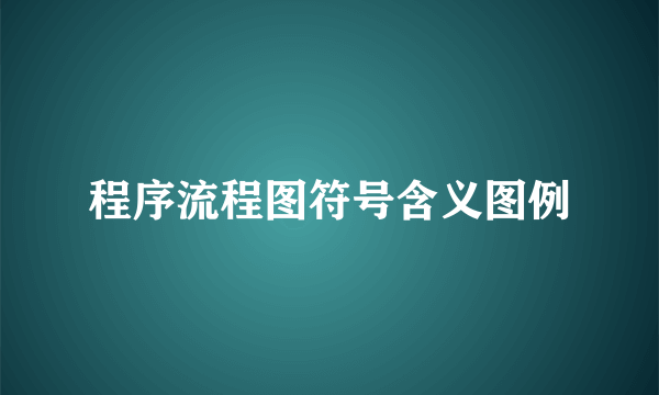程序流程图符号含义图例