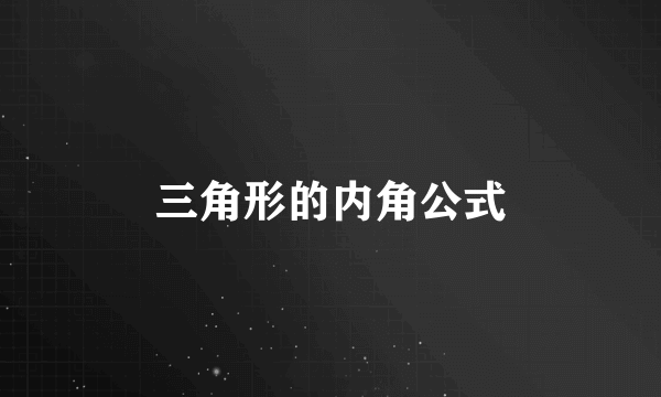 三角形的内角公式