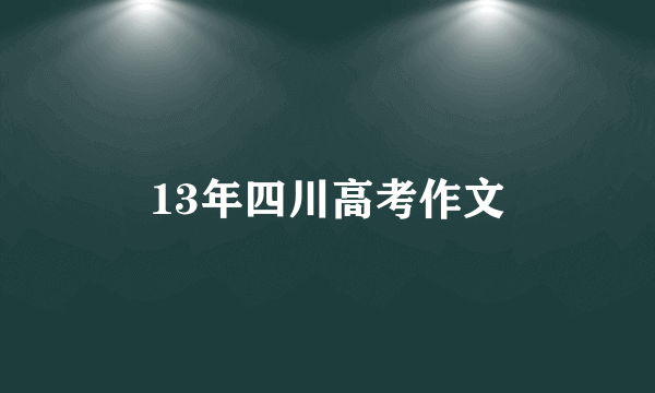 13年四川高考作文