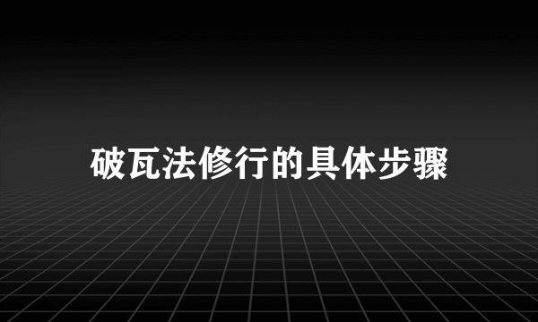 破瓦法修行的具体步骤