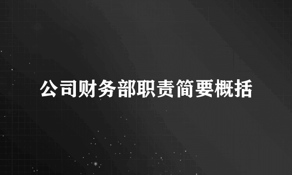 公司财务部职责简要概括