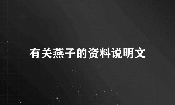 有关燕子的资料说明文