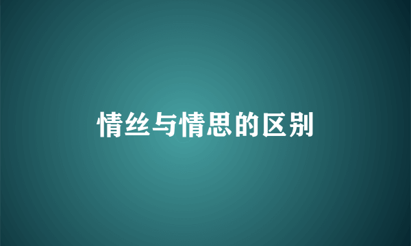 情丝与情思的区别