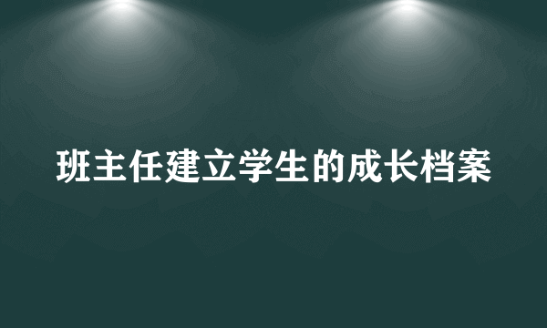 班主任建立学生的成长档案