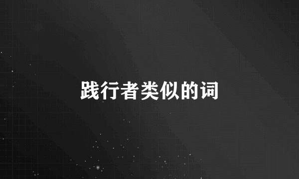 践行者类似的词