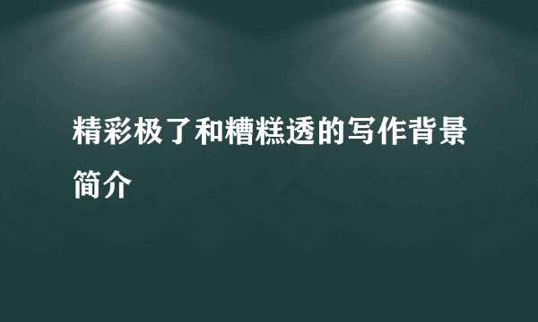 精彩极了和糟糕透的写作背景简介