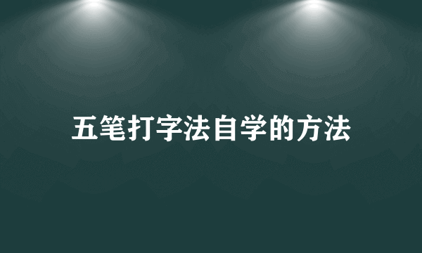 五笔打字法自学的方法