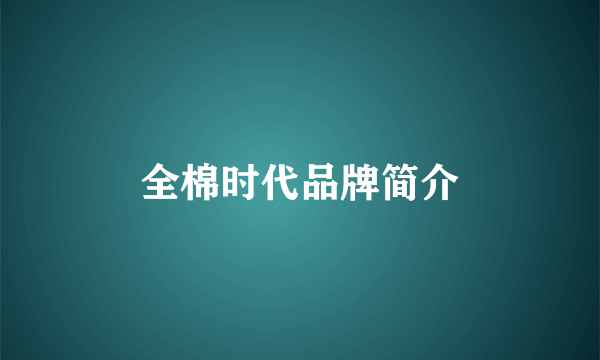 全棉时代品牌简介