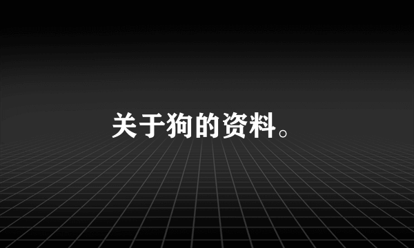 关于狗的资料。