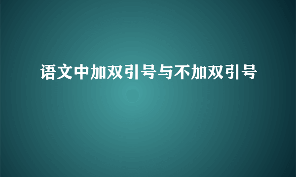 语文中加双引号与不加双引号