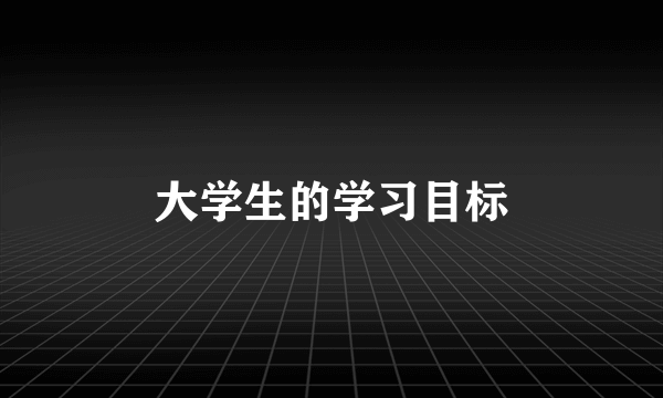 大学生的学习目标