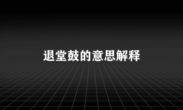退堂鼓的意思解释