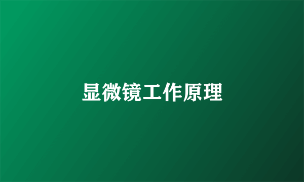 显微镜工作原理