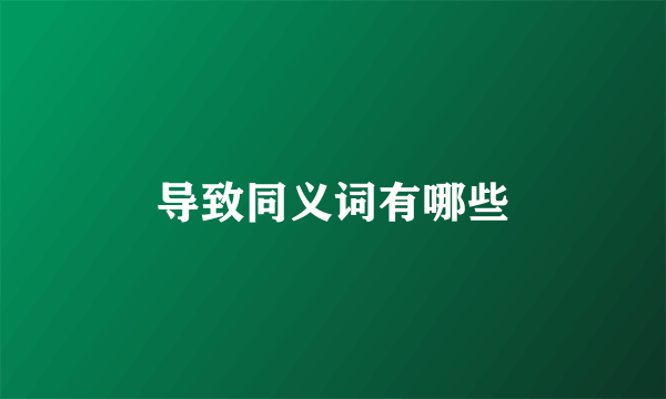 导致同义词有哪些