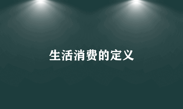 生活消费的定义