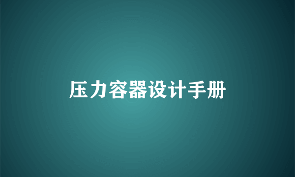 压力容器设计手册