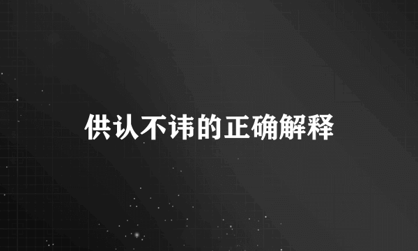 供认不讳的正确解释