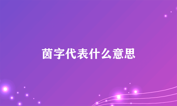 茵字代表什么意思