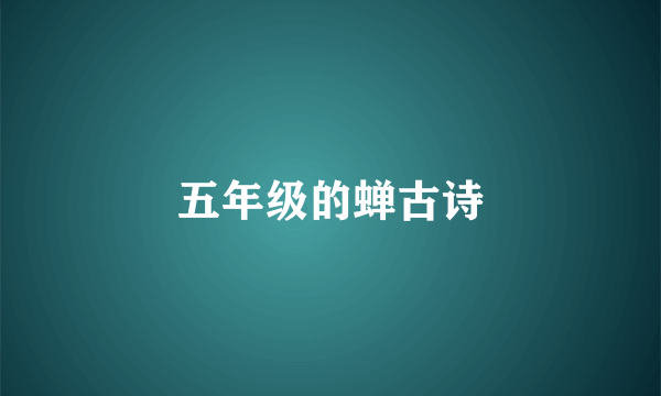 五年级的蝉古诗