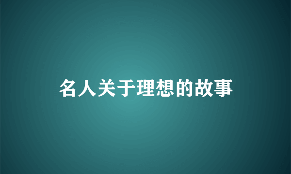 名人关于理想的故事