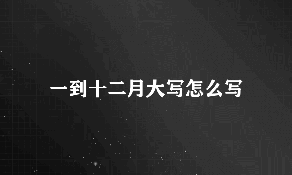 一到十二月大写怎么写