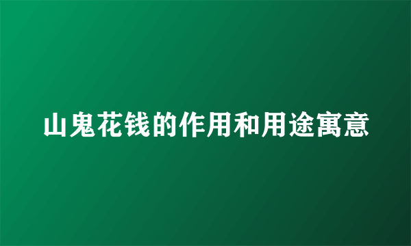 山鬼花钱的作用和用途寓意