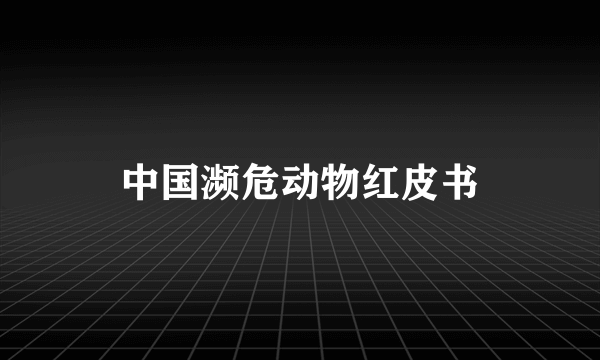 中国濒危动物红皮书