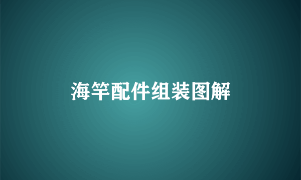 海竿配件组装图解