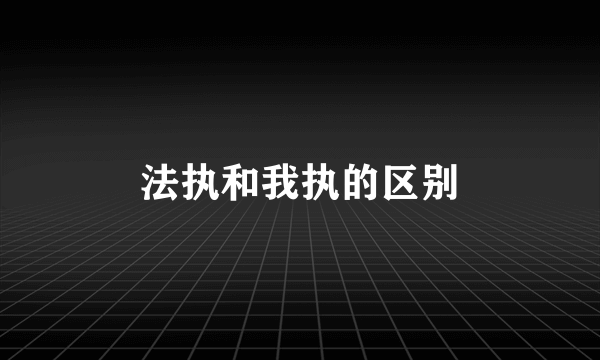 法执和我执的区别