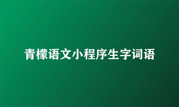 青檬语文小程序生字词语