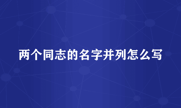 两个同志的名字并列怎么写