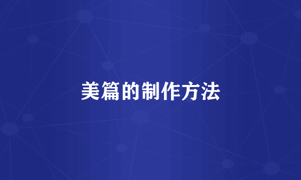 美篇的制作方法