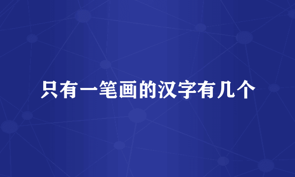 只有一笔画的汉字有几个