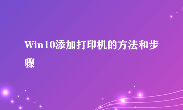 Win10添加打印机的方法和步骤