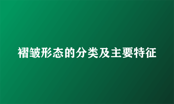褶皱形态的分类及主要特征