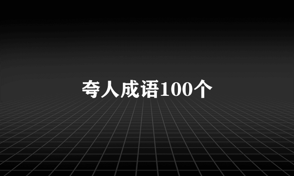夸人成语100个