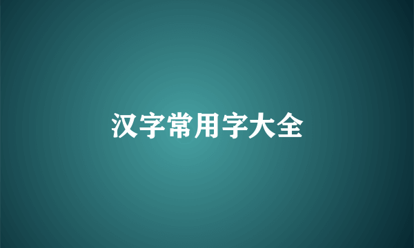 汉字常用字大全