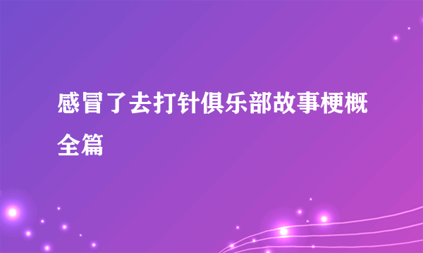 感冒了去打针俱乐部故事梗概全篇