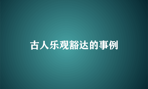 古人乐观豁达的事例