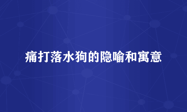 痛打落水狗的隐喻和寓意