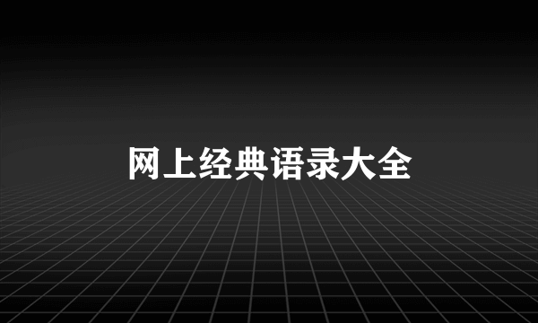 网上经典语录大全