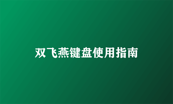 双飞燕键盘使用指南