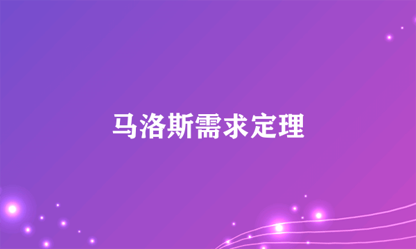 马洛斯需求定理