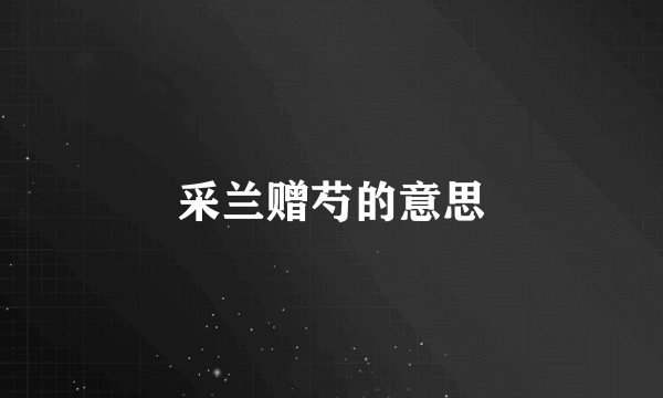 采兰赠芍的意思