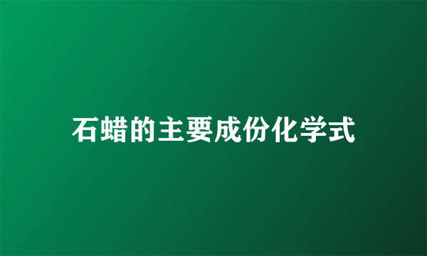 石蜡的主要成份化学式