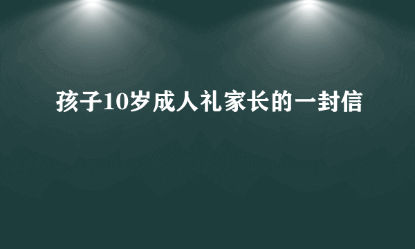 孩子10岁成人礼家长的一封信
